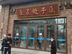 -东北农业大学饺子园