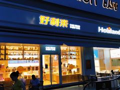 门面-好利来(温江新尚天地店)