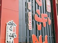 -潍州和乐王(总店)