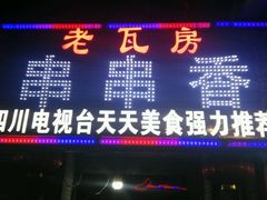 门面-老瓦房冷锅串串(文殊院店)