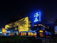 -汤森悠生活文化汤(江宁万达店)
