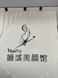 -婳彧美颜馆