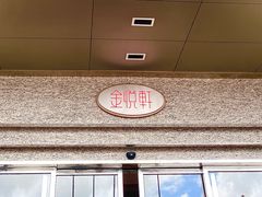-金悦轩海鲜酒家(拱北店)