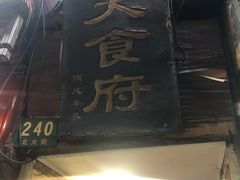 门面-洞天食府(北大街店)