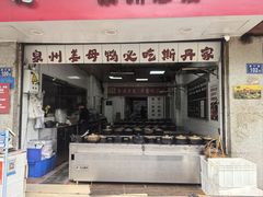 -斯丹姜母鸭·古法干香(涂门街总店)