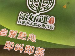 -添好运点心专门店(中环IFC店)