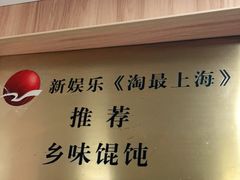 -古徽州馄饨店(宝安路店)