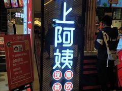 门面-沪上阿姨·精选茶饮(天河城店)