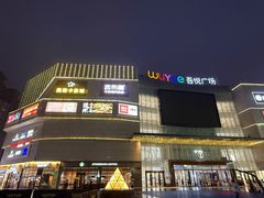 -吾悦广场(渭南店)