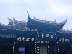 -峨眉山报国寺