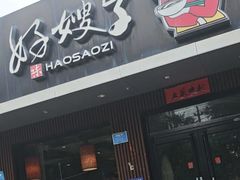 -好嫂子酱猪手•农家菜(蒲黄榆店)
