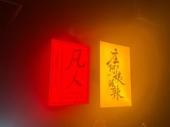 -凡人&庄阿姨的辣(万寿亭店)