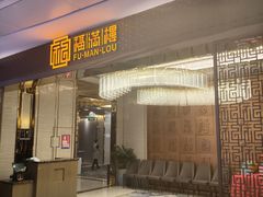 -福满楼·海鲜酒家(福永益田店)