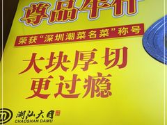 门面-潮汕大目牛肉火锅(上梅林店)