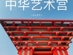 -中华艺术宫(上海美术馆)