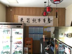 -来蜀乾串串香(北京总店)