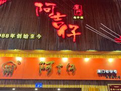-阿吉仔(大元路店)