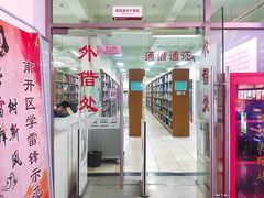-天津市南开区图书馆