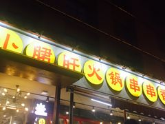 门面-钢管厂歆瑞源油卤串串香(春熙路太古里店)