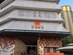 -海派悦庭·海胆烧麦·新融合菜(凯德广场店)