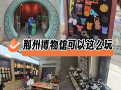 -荆州博物馆