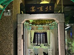 -北京宴(华贸购物中心店)