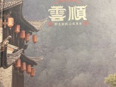 -花菇朵·云山雀 ll 野生菌锅·野果酸汤·精品滇菜(万柳店)