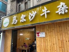 门面-马尔沙牛杂(海一大厦店)