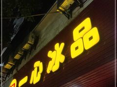门面-一心冰品(迎津街店)