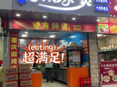 -重庆麻辣烫(国权路店)