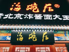 门面-海碗居(牡丹园店)