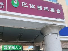 门面-巴依兄弟西域美食(机场店)