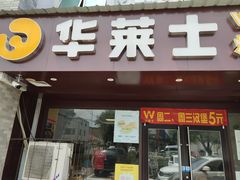 门面-华莱士·炸鸡汉堡(蓬莱汽车站店)