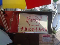 20111007424-黄胜记鼓浪屿肉松店(龙头路店)