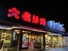 -盛和友·大院炒鸡(平度青岛路店)