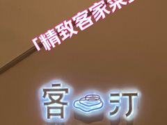 -客汀家宴·客家烟火 四季食材(集美店)