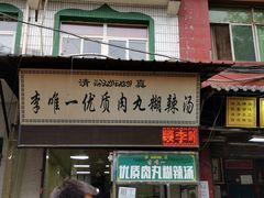 门面-清真李唯一优质肉丸糊辣汤
