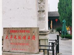 -太平天国侍王府