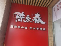 门面-陈永春干拌鱼汤·馄饨·小笼(富川瑞园店)