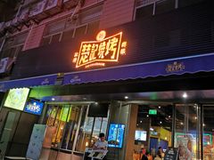 -新楚记烧烤·酒场·夺命肥肠(车公庙店)