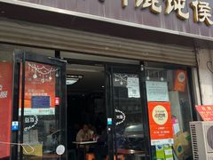 -石门侯·石门馄饨侯(革新北街店)