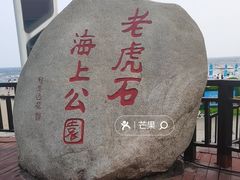 -老虎石海上公园
