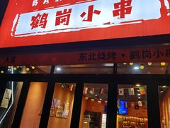 -大茗东北烧烤·鹤岗小串·老式麻辣烫(紫藤路店)