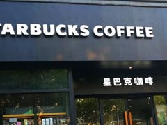门面-星巴克(美丽华花园店)