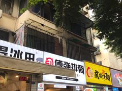 门面-傅强排骨(成都总店)