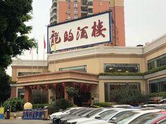 -龙的酒楼·手工早茶·顺德菜(近良路店)