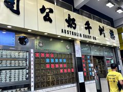 -澳洲牛奶公司(佐敦店)