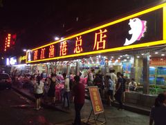 湛江渔港(乐园路店)-湛江渔港·大排档(乐园路总店)