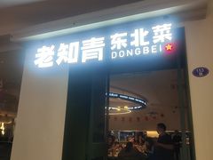 -老知青·东北菜(中华城店)