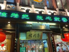 门面-烤肉季饭庄